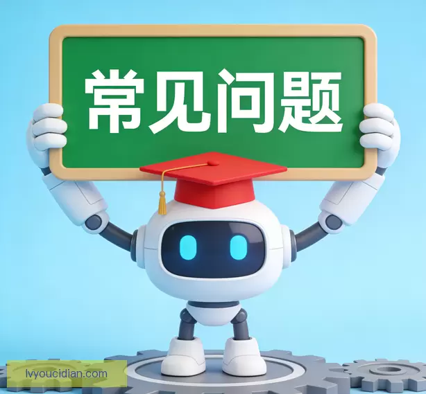 常见问题
