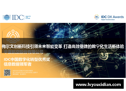 梅尔文创新科技引领未来智能变革 打造高效便捷的数字化生活新体验