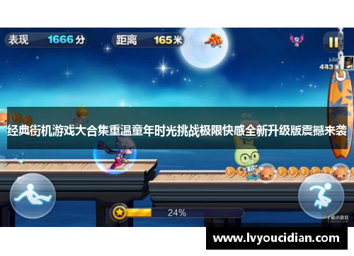 经典街机游戏大合集重温童年时光挑战极限快感全新升级版震撼来袭