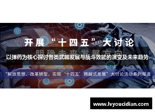 以弹药为核心探讨各类武器发展与战斗效能的演变及未来趋势
