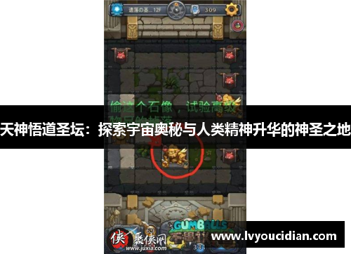 天神悟道圣坛：探索宇宙奥秘与人类精神升华的神圣之地