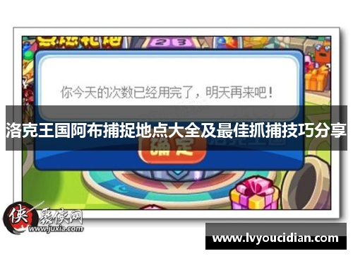 洛克王国阿布捕捉地点大全及最佳抓捕技巧分享