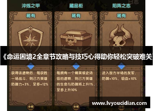 《命运困境2全章节攻略与技巧心得助你轻松突破难关》