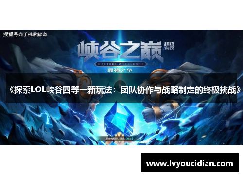 《探索LOL峡谷四等一新玩法：团队协作与战略制定的终极挑战》