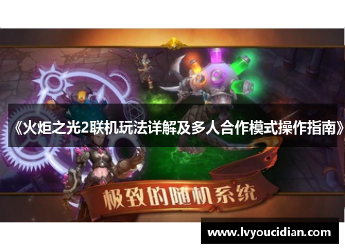 《火炬之光2联机玩法详解及多人合作模式操作指南》