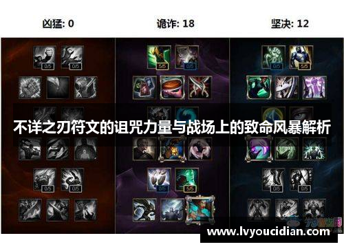 不详之刃符文的诅咒力量与战场上的致命风暴解析