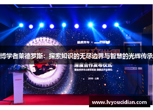 博学者莱德罗斯：探索知识的无尽边界与智慧的光辉传承