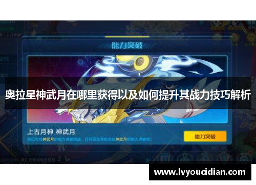 奥拉星神武月在哪里获得以及如何提升其战力技巧解析