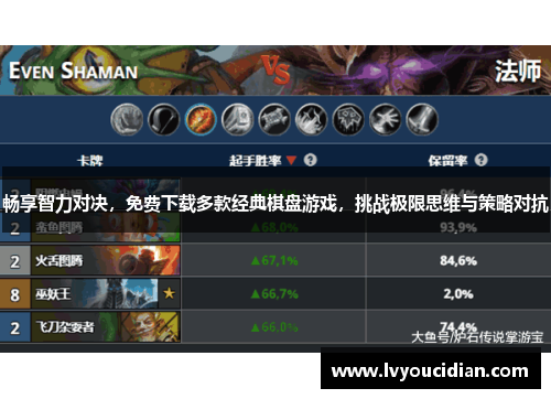 畅享智力对决，免费下载多款经典棋盘游戏，挑战极限思维与策略对抗