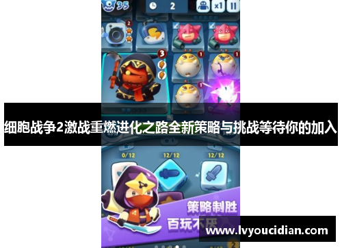 细胞战争2激战重燃进化之路全新策略与挑战等待你的加入