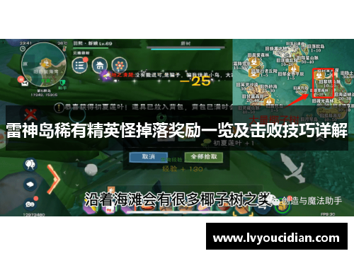 雷神岛稀有精英怪掉落奖励一览及击败技巧详解
