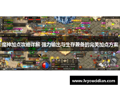 魔神加点攻略详解 强力输出与生存兼备的完美加点方案
