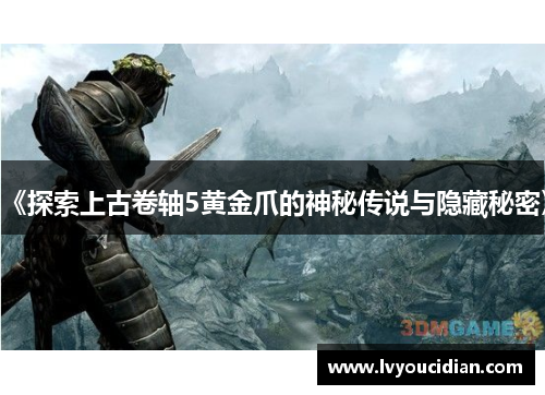 《探索上古卷轴5黄金爪的神秘传说与隐藏秘密》