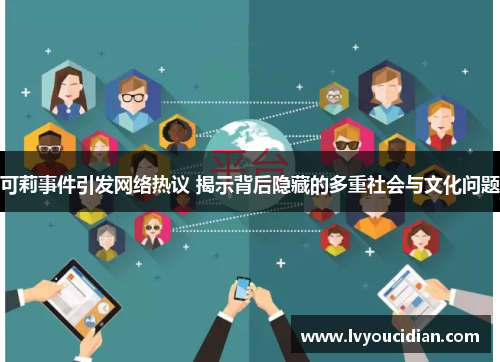可莉事件引发网络热议 揭示背后隐藏的多重社会与文化问题