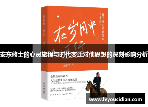 安东修士的心灵旅程与时代变迁对他思想的深刻影响分析