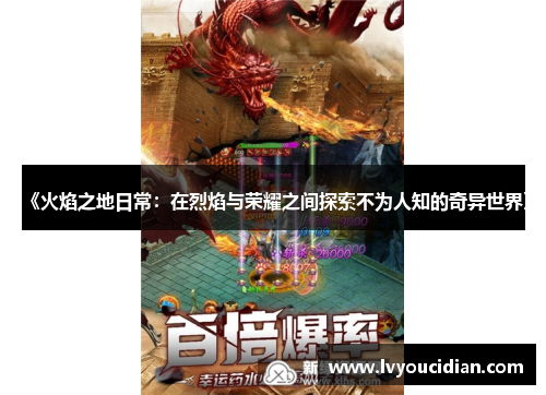 《火焰之地日常：在烈焰与荣耀之间探索不为人知的奇异世界》