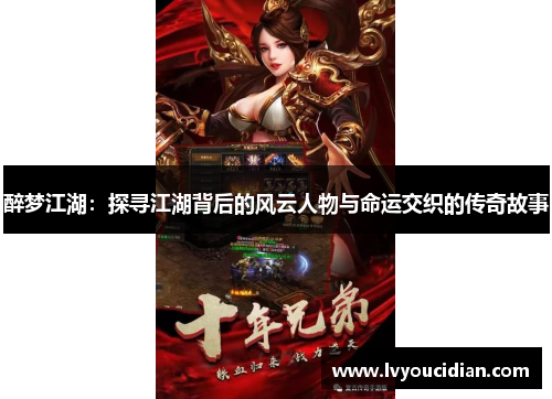 醉梦江湖：探寻江湖背后的风云人物与命运交织的传奇故事