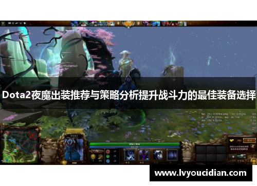 Dota2夜魔出装推荐与策略分析提升战斗力的最佳装备选择