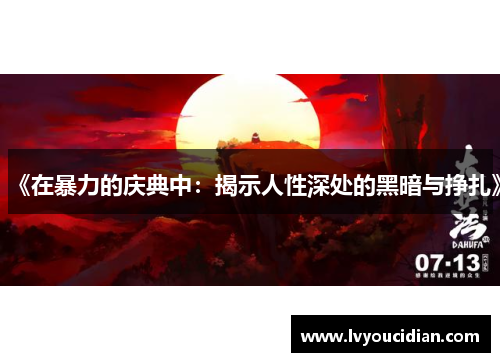 《在暴力的庆典中：揭示人性深处的黑暗与挣扎》