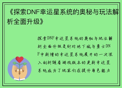 《探索DNF幸运星系统的奥秘与玩法解析全面升级》