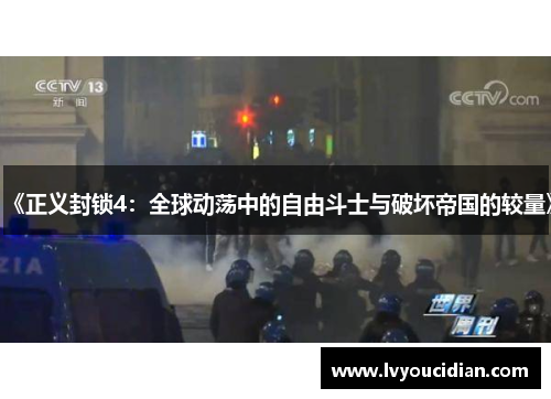 《正义封锁4：全球动荡中的自由斗士与破坏帝国的较量》