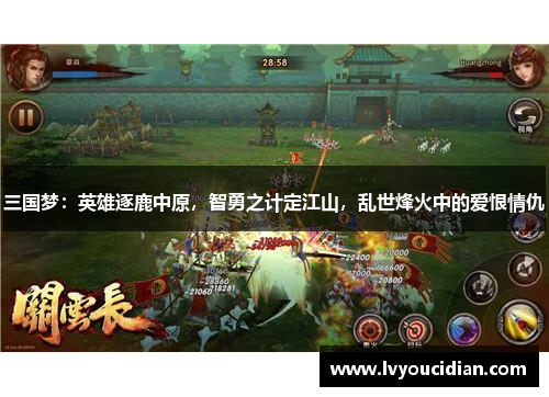 三国梦：英雄逐鹿中原，智勇之计定江山，乱世烽火中的爱恨情仇
