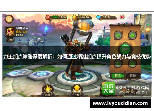 力士加点策略深度解析：如何通过精准加点提升角色战力与竞技优势