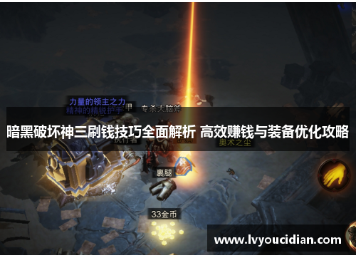 暗黑破坏神三刷钱技巧全面解析 高效赚钱与装备优化攻略