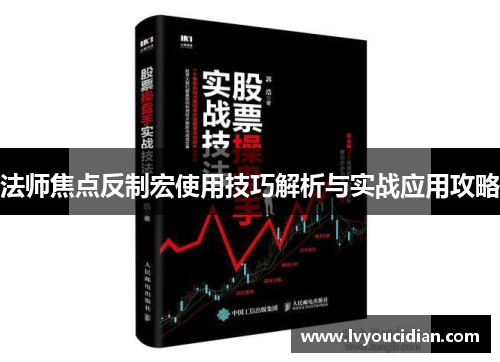 法师焦点反制宏使用技巧解析与实战应用攻略