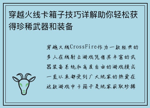 穿越火线卡箱子技巧详解助你轻松获得珍稀武器和装备