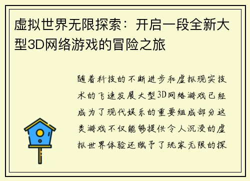 虚拟世界无限探索：开启一段全新大型3D网络游戏的冒险之旅