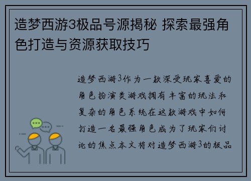 造梦西游3极品号源揭秘 探索最强角色打造与资源获取技巧