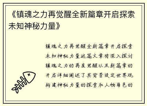 《镇魂之力再觉醒全新篇章开启探索未知神秘力量》