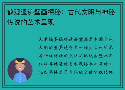 鹤观遗迹壁画探秘：古代文明与神秘传说的艺术呈现