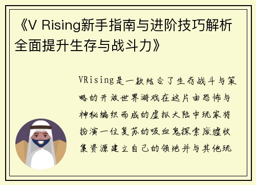 《V Rising新手指南与进阶技巧解析全面提升生存与战斗力》