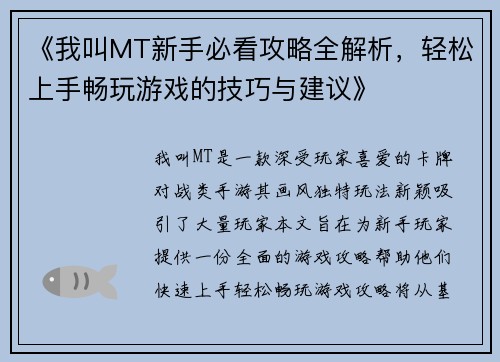 《我叫MT新手必看攻略全解析，轻松上手畅玩游戏的技巧与建议》
