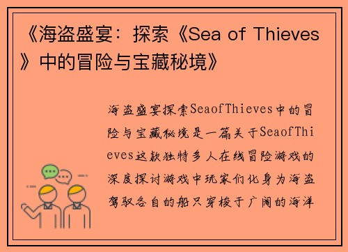 《海盗盛宴：探索《Sea of Thieves》中的冒险与宝藏秘境》