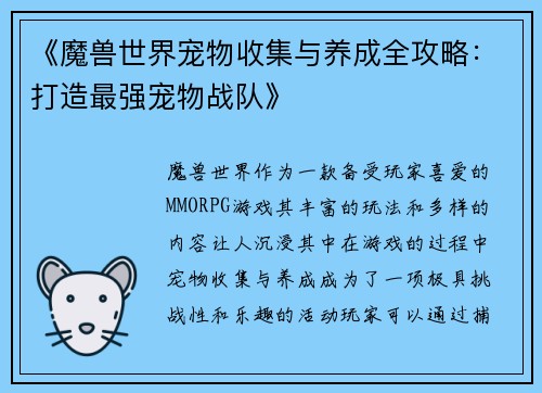 《魔兽世界宠物收集与养成全攻略：打造最强宠物战队》