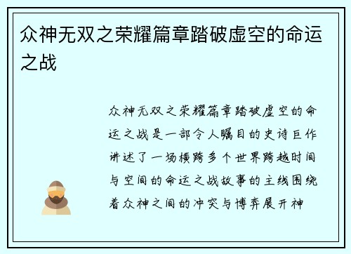 众神无双之荣耀篇章踏破虚空的命运之战
