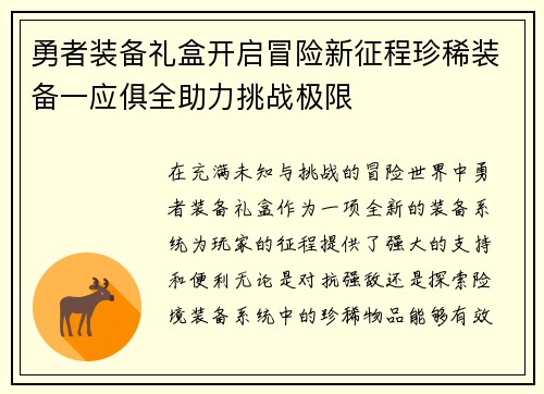勇者装备礼盒开启冒险新征程珍稀装备一应俱全助力挑战极限