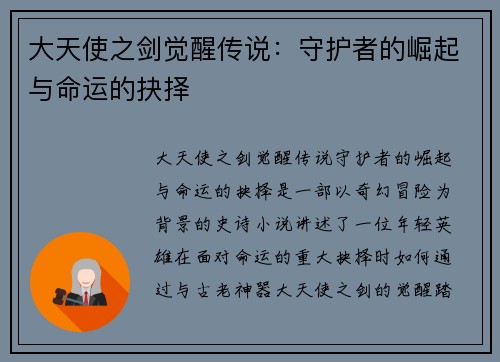 大天使之剑觉醒传说：守护者的崛起与命运的抉择