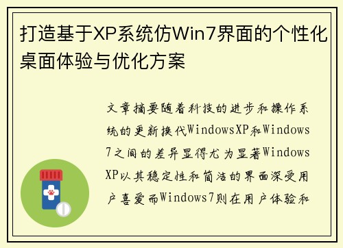 打造基于XP系统仿Win7界面的个性化桌面体验与优化方案