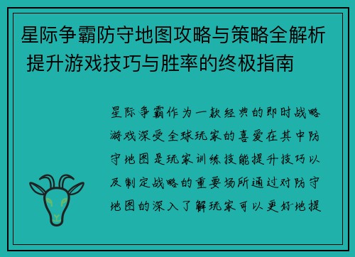 星际争霸防守地图攻略与策略全解析 提升游戏技巧与胜率的终极指南