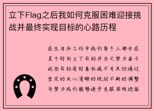 立下Flag之后我如何克服困难迎接挑战并最终实现目标的心路历程