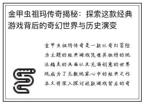 金甲虫祖玛传奇揭秘：探索这款经典游戏背后的奇幻世界与历史演变