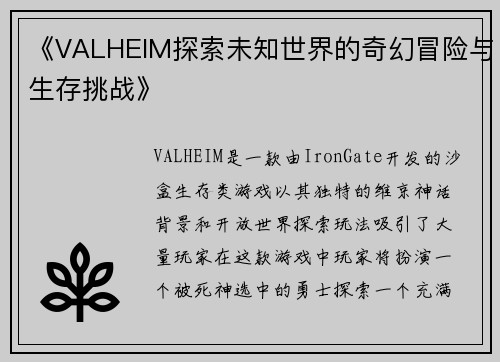 《VALHEIM探索未知世界的奇幻冒险与生存挑战》