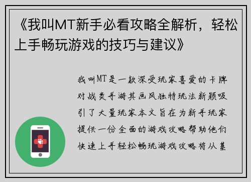 《我叫MT新手必看攻略全解析，轻松上手畅玩游戏的技巧与建议》