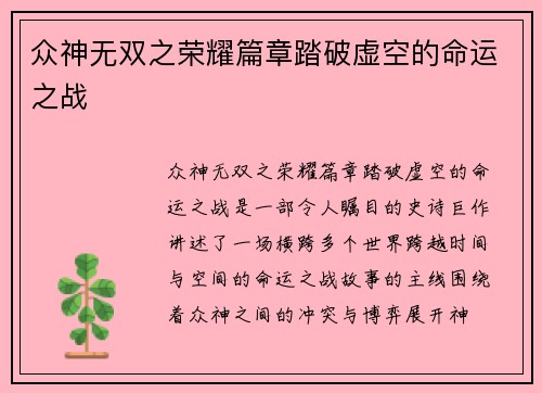 众神无双之荣耀篇章踏破虚空的命运之战