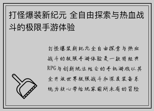 打怪爆装新纪元 全自由探索与热血战斗的极限手游体验