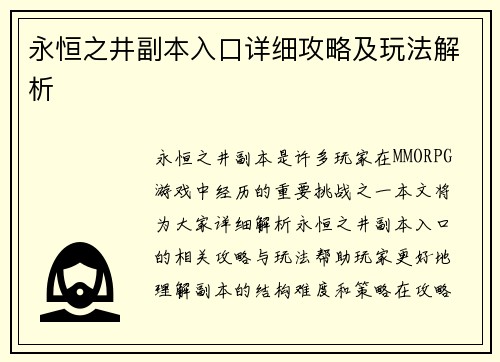 永恒之井副本入口详细攻略及玩法解析